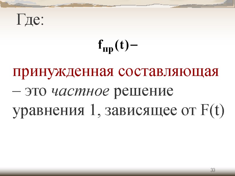 33 Где: принужденная составляющая – это частное решение уравнения 1, зависящее от F(t)